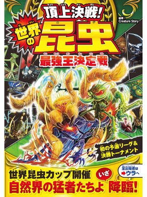 cover image of 頂上決戦!　世界の昆虫最強王決定戦